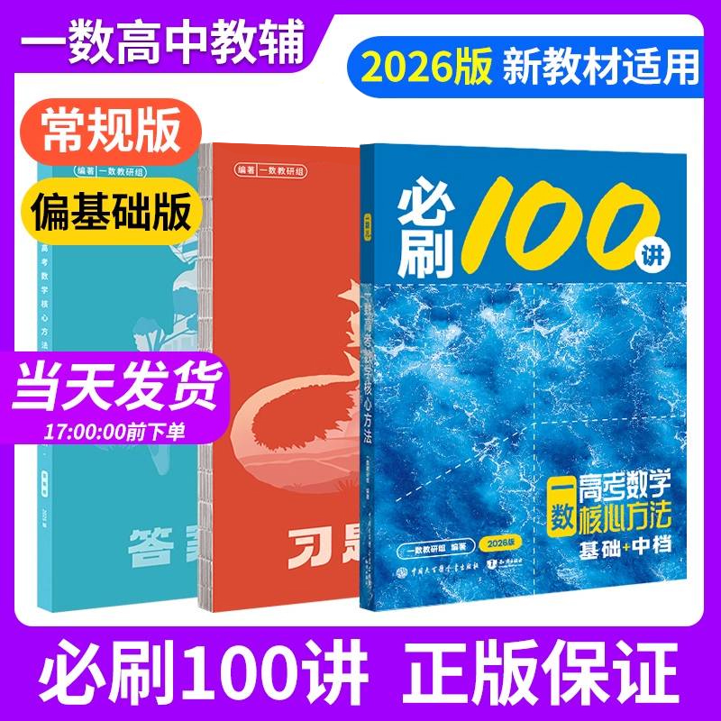 2026新版一数高中教辅必刷100讲
