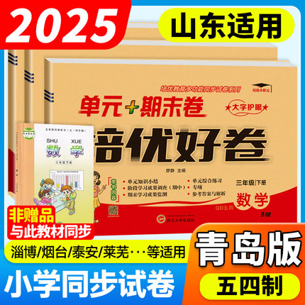 青岛版五四制小学数学试卷一二三四五年级下册上册培优好卷语文人教英语鲁科版山东适用全套海淀单元测试ab卷达标卷练习册题卷子