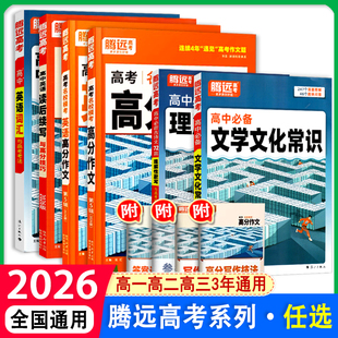 腾远高考高分作文高中语文作文素材高一高二高三高考英语作文书议论文写作素材读后续写古诗文文学常识文言文实词腾远旗舰店万唯