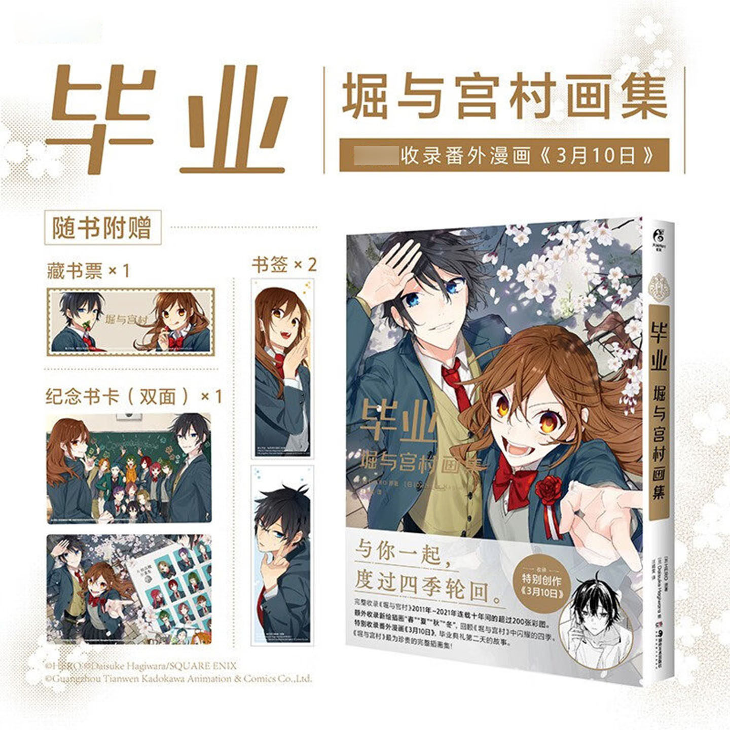 毕业 : 堀与宫村画集 天闻角川 简体中文正版 超人气青春漫画完结纪念册  漫画连载十年 春夏秋冬四季编排 校园恋爱动漫周边