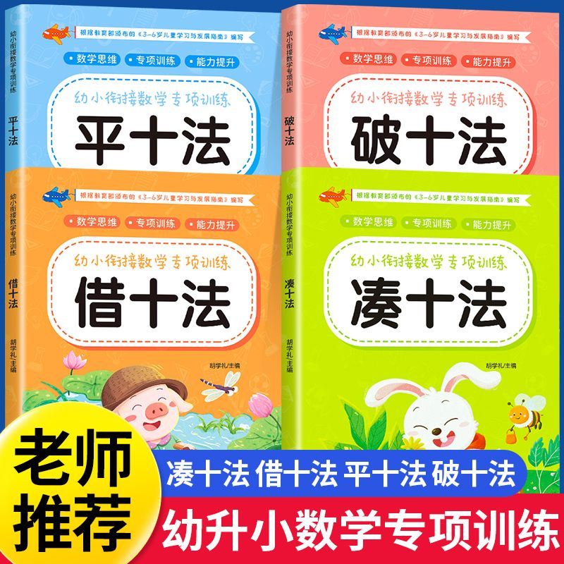 凑十法借十法平十法破十法全套幼小衔接一日一练数学思维训练整合教材幼儿园学前班10 20以内加减法天天练口算题卡练习册每日一练-封面