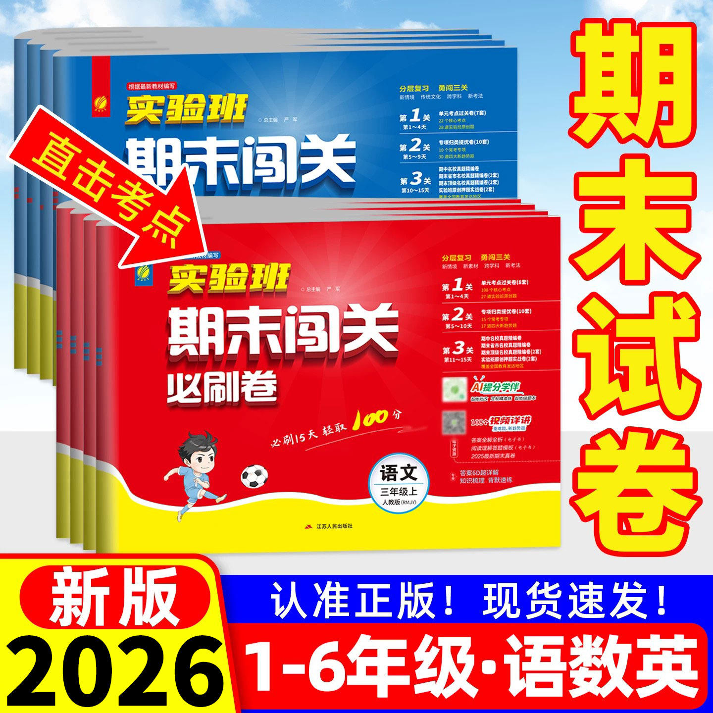 实验班期末闯关必刷卷2026春一二三四五六年级下册上册语文数学英语人教版北师苏教版小学期末提优大试卷测试卷全练习册题期末冲刺