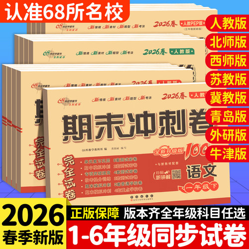 期末冲刺100分语数英1-6年级任选