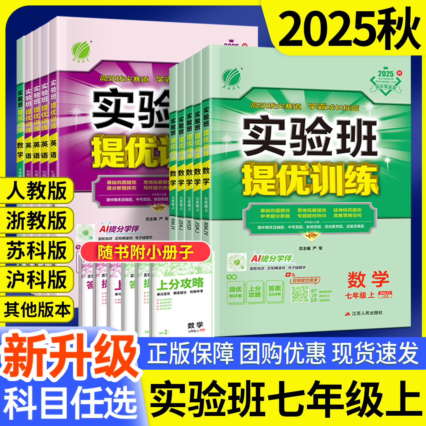 2025秋新版！七年级实验班任选