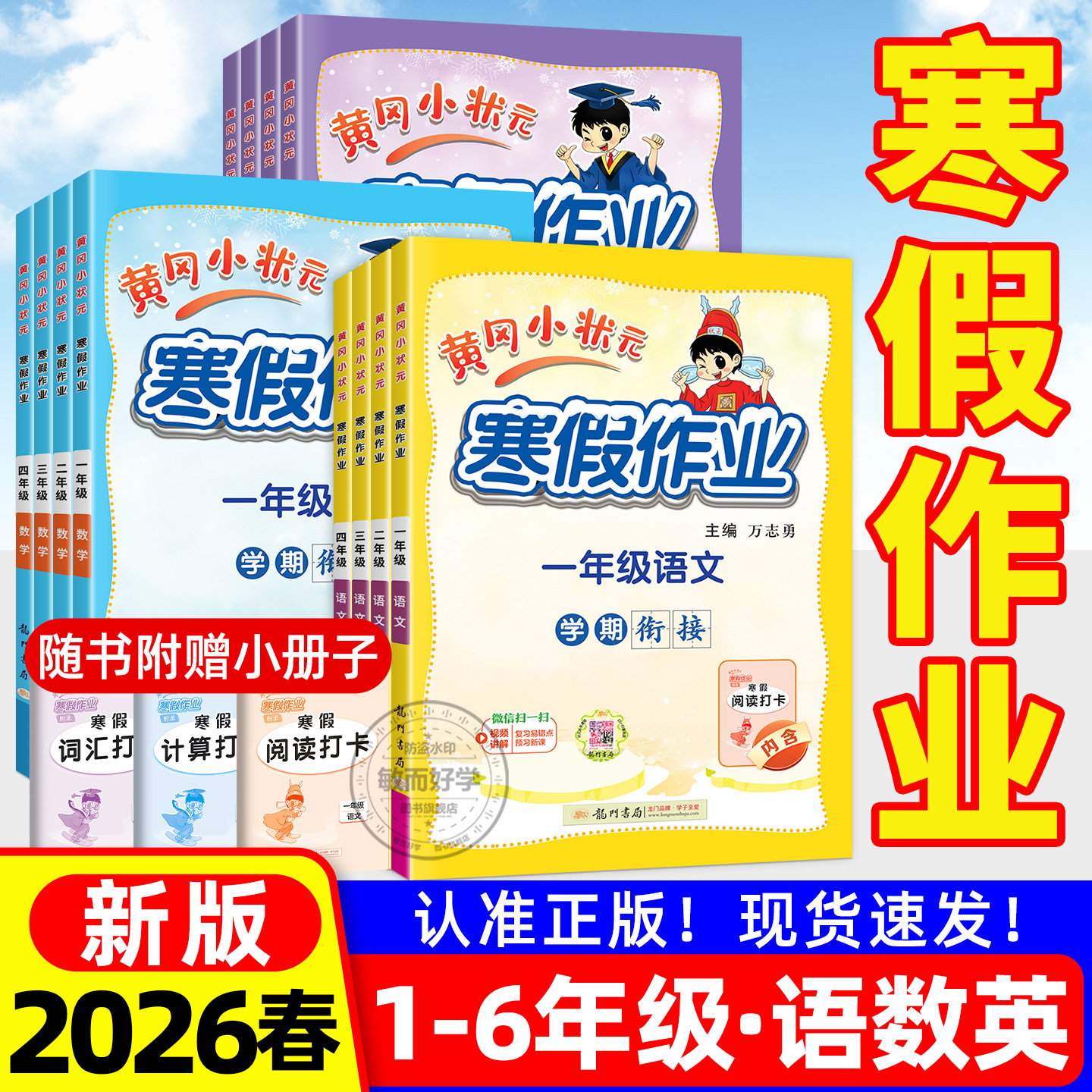 2026新版黄冈小状元寒假作业一年级二三四五六年级全一册人教版衔接复习上下册语文数学英语口算速算同步作文练字帖衔接天天练习题