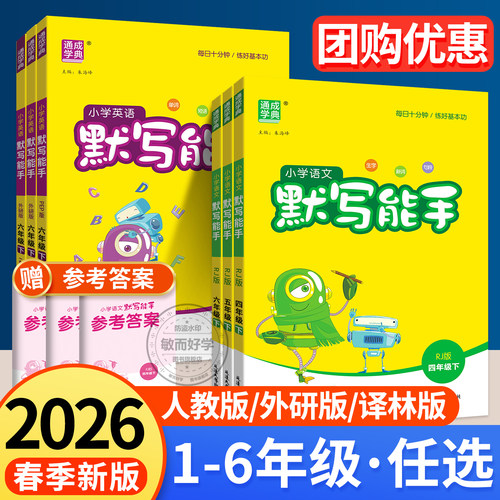 【2026春季新】默写能手1~6年级