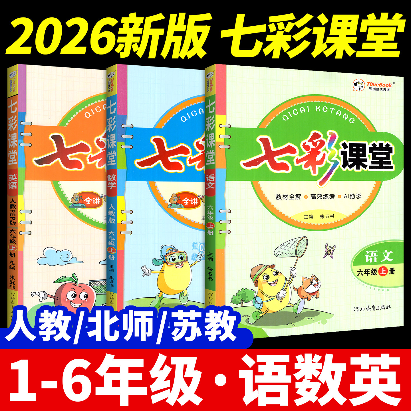 2026新版小学七彩课堂笔记人教版										