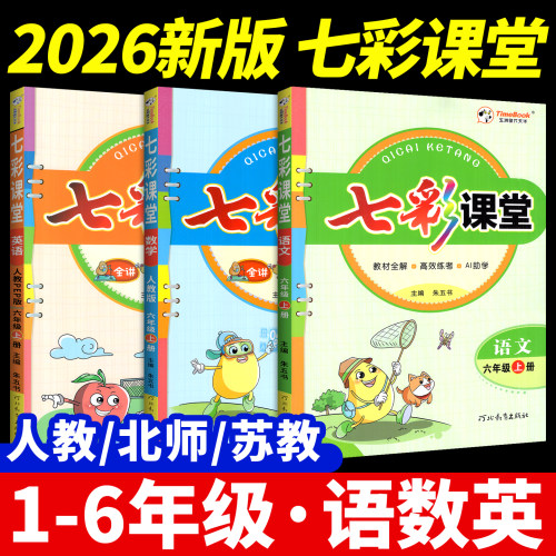 2026秋小学七彩课堂笔记人教版
