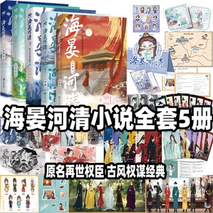 海晏河清小说完结全套12345册实体书正版书籍赠闪卡海报贴纸 原名再世权臣 新增独家番外 天谢著 长佩金榜作品古风权谋经典代表作