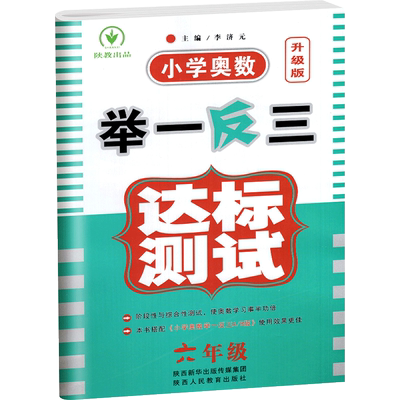 2025新版举一反三 小学奥数达标测试 六年级 单元期中期末试卷 小学数学6年级综合辅导练习测试卷 配套小学奥数举一反三A/B版使用