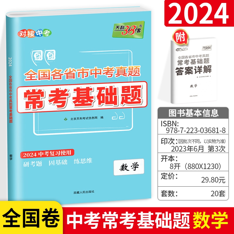 新版天利38套中考常考基础题