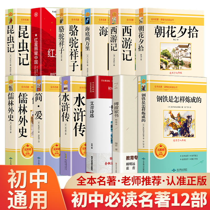 初中课外阅读名著必读选读