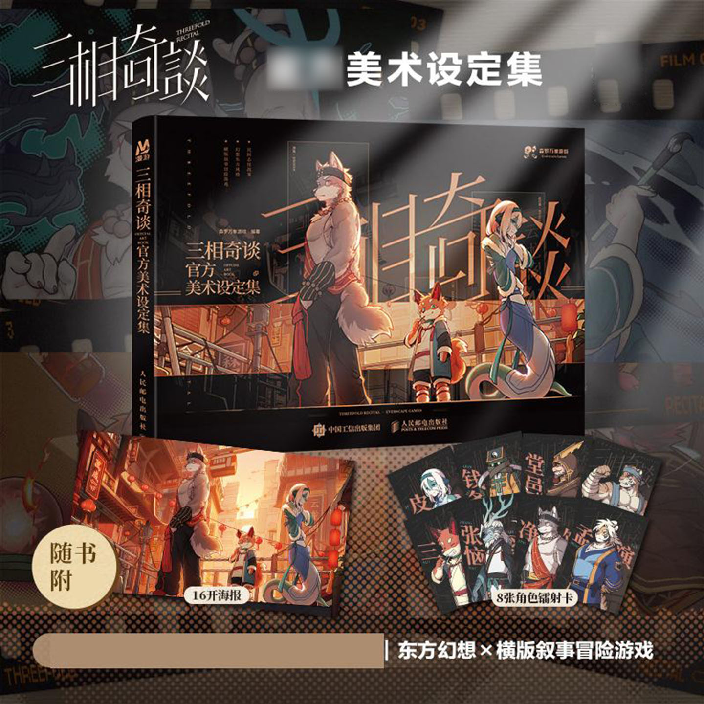 正版【附海报+镭射卡】三相奇谈美术设定集森罗万象游戏美术画册完整收录角色立绘线稿场景原画概念草图东方国风幻想设计图鉴