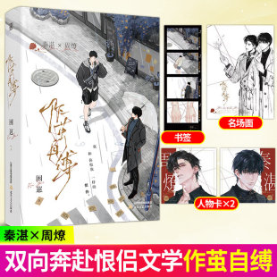 作茧自缚印特签困崽著原名咎由自取秦湛x周燎全新番外日照金山完结青春文学现代都市双男主治愈耽美小说赠胶片书签人物方卡名场面