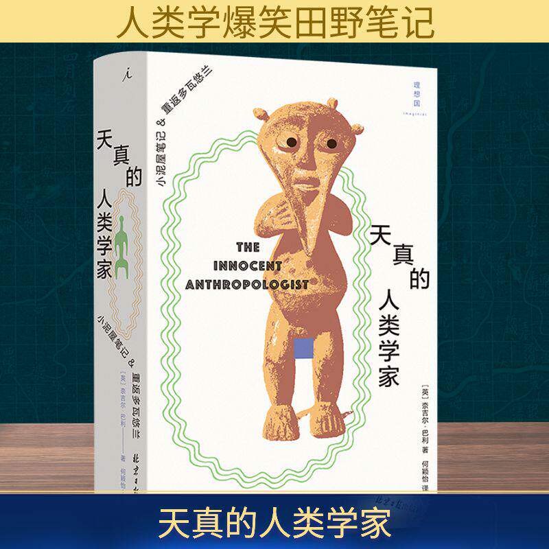 天真的人类学家 奈吉尔巴利 著 人类学入门之作 作者在非洲中西部喀麦隆多瓦悠人村落两次田野工作的经历  社会科学文化人类学书籍