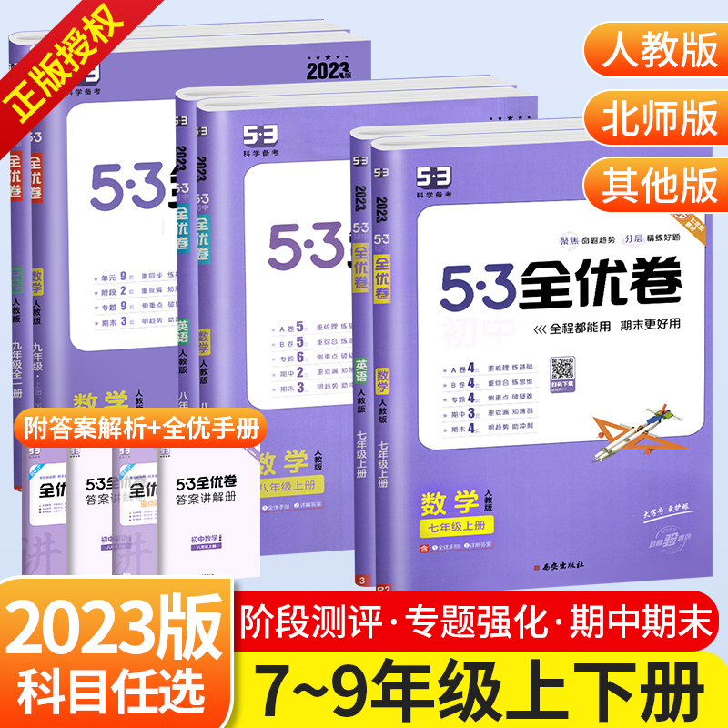 53全优卷九八七年级上册下册数学英语文物理化学生物地理政治历史人教版五三初中初一二三中考真题试卷总复习资料期末单元测试卷子使用感如何?