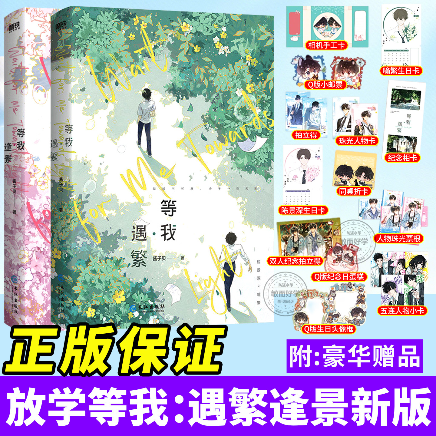 放学等我实体书正版小说全套官方正版【随书丰富赠品】等我遇繁等我逢景完结篇酱子贝青春校园文学代表作品原名陈景深喻繁晋江文学