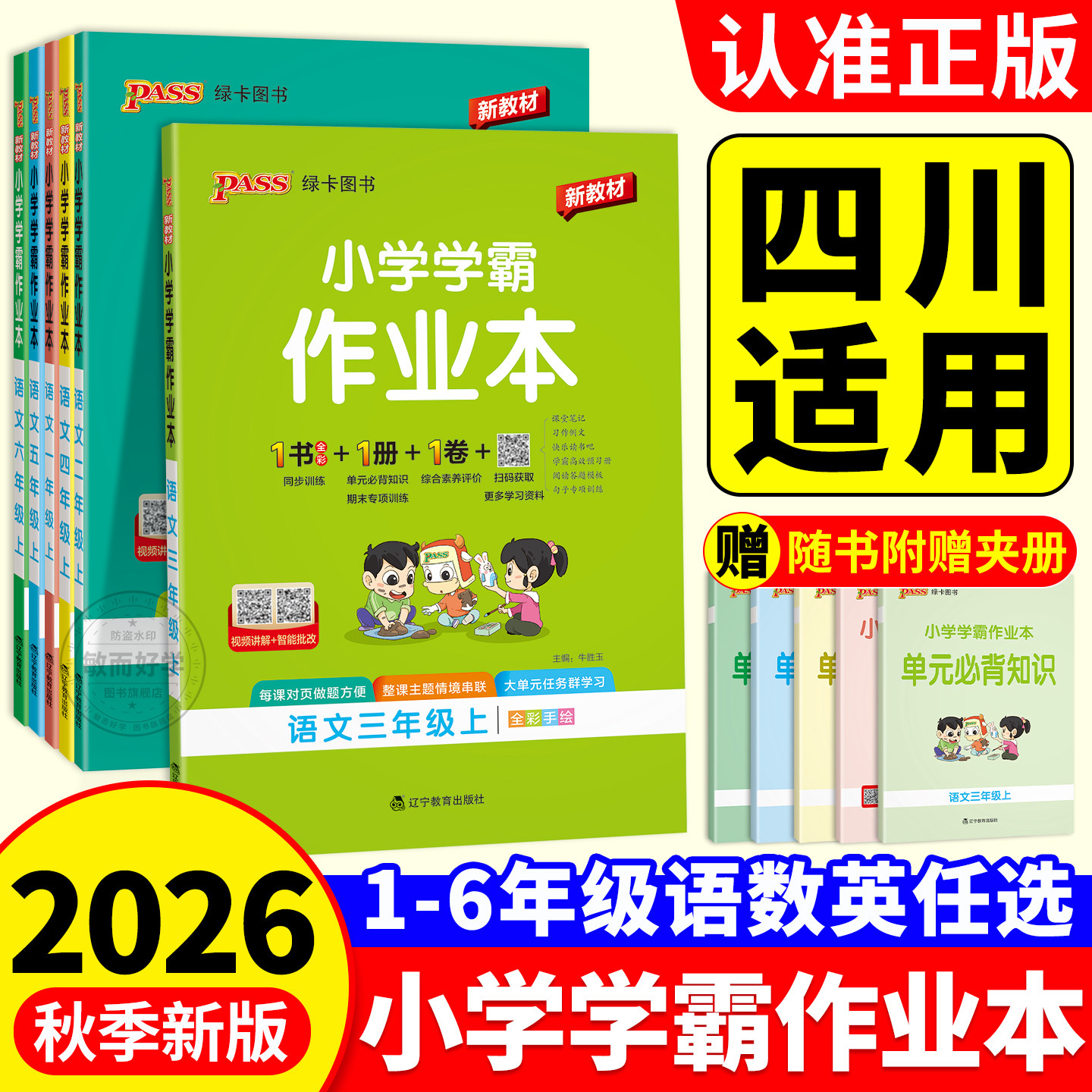 四川适用！小学学霸作业本2026秋科学英语人教版一二年级上册三六五四下语文数学北师版西师提优训练课时作业本练习天天练pass绿卡