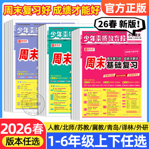 2026周末基础复习少年素质教育报