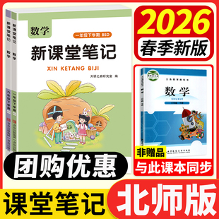 北师大版数学课堂笔记2026春三四五六年级下册一二年级上语文人教课本同步教材课本预习复习资料书小学教材全解读黄冈学霸随堂笔记