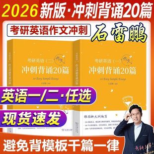 石雷鹏作文2026冲刺20篇考研英语作文背诵手册背诵20篇30个功能句26考研英语一英语二高分写作模板冲刺背诵范文高分满分模板讲义
