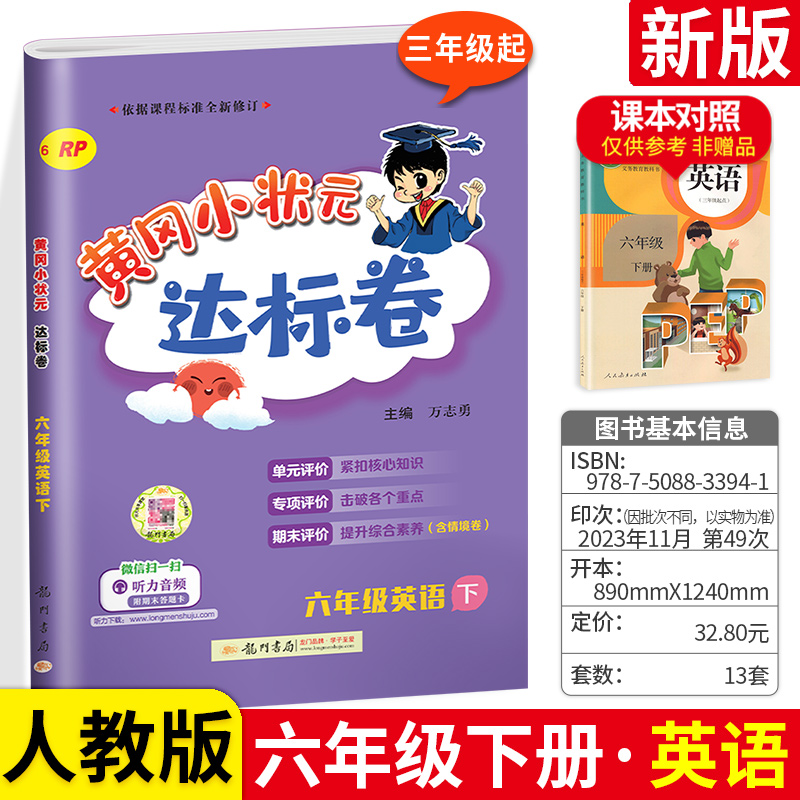 黄冈小状元六年级下英语达标卷 RJ人教版小学生6六年级下册英语书试卷同步训练练习册单元测试卷期中期末总复习考试卷子作业本-封面