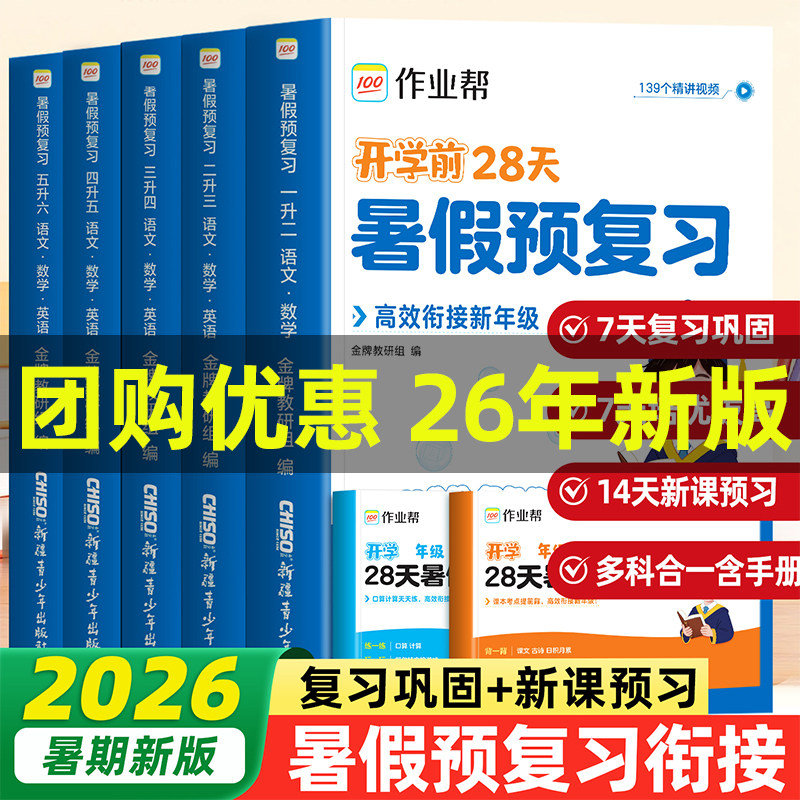 作业帮小学28天暑假预复习