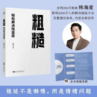 拒绝拖延症果麦出品正版 粗糙轻松解决拖延症陈海滢著帮你摆脱拖延症 心理自助 积极心理学 书籍 提升学习和工作效率