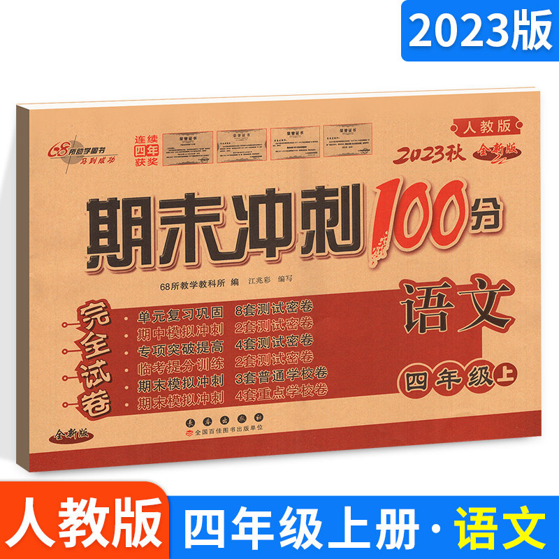 期末冲刺100分四年级上册语文试卷人教通用版 小学四年级上册试卷测试卷全套4年级语文上册教材同步单元阶段测试期中期末总复习题属于什么档次？