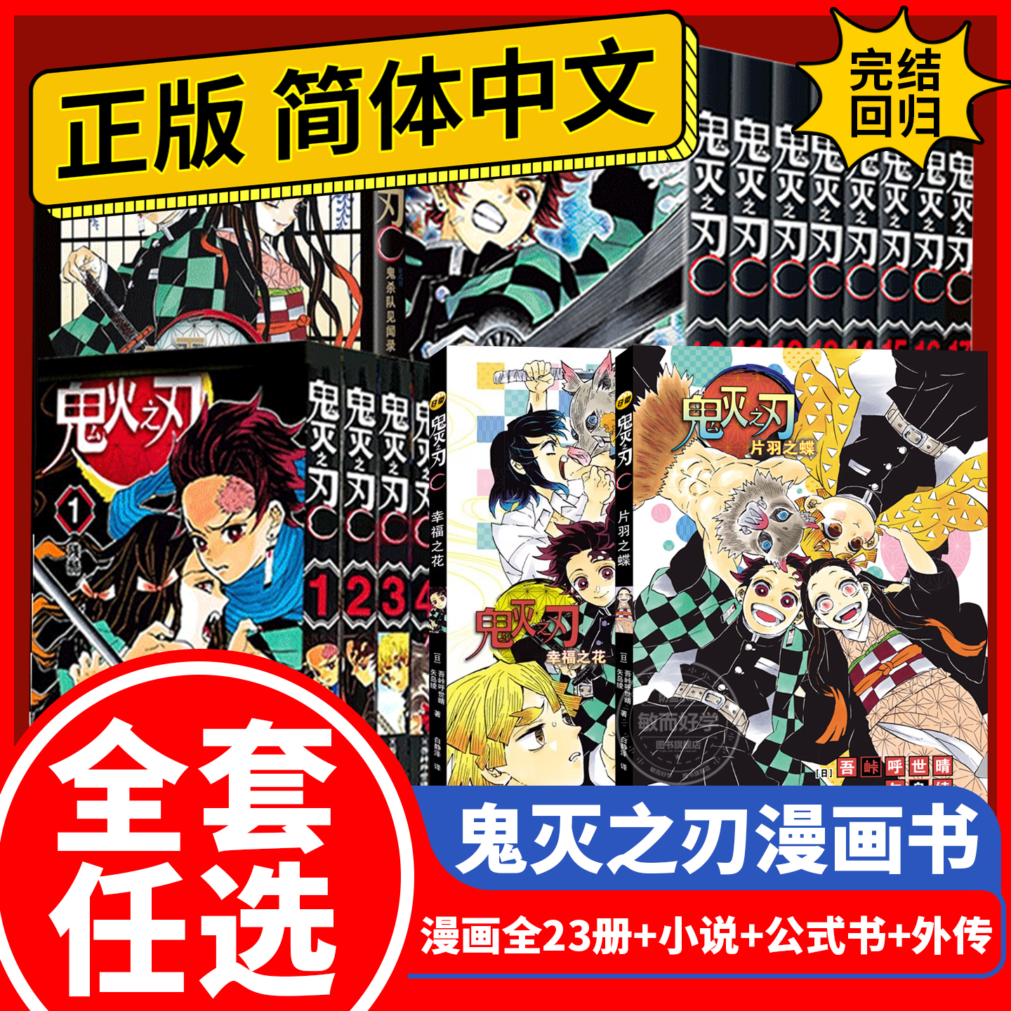 正版速发！鬼灭之刃全套漫画书