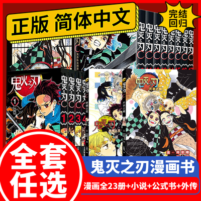 正版速发！鬼灭之刃全套漫画书