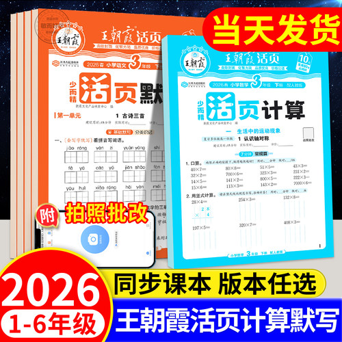 2026新版】王朝霞活页计算+默写