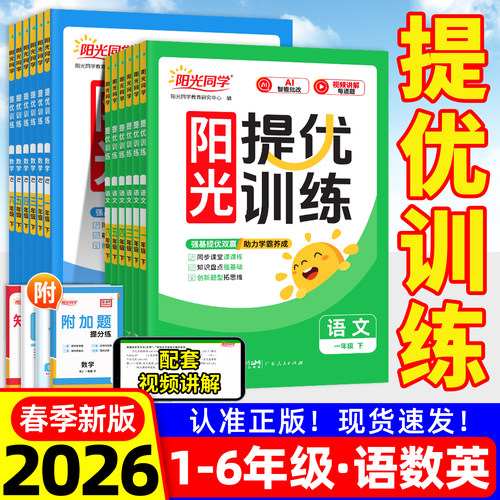 2026春阳光同学课时提优训练一二年级下册三四五六年级下册上册人教版北师大数学语文英语科学苏教科外研新同步练习册题本优化作业 - 封面