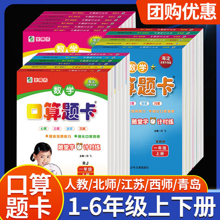 口算题卡天天练人教版北师大版苏教版冀教版青岛版西师版一二三四五六年级上下册小学生数学专项训练同步练习册题心算速算大通关