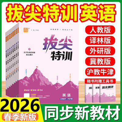 2026春新版小学拔尖特训英语下册