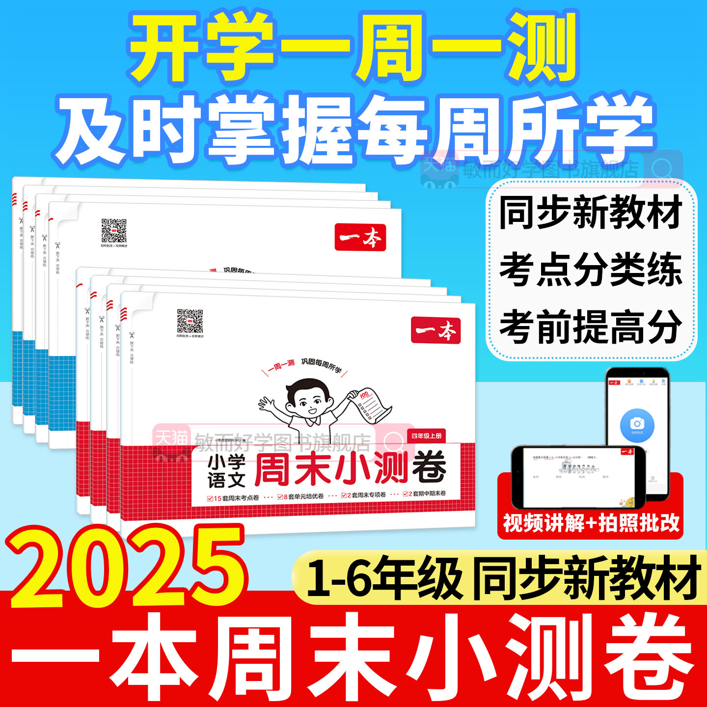 2025秋新版小学一本周末小测卷