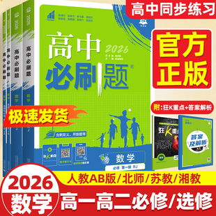 2026高中必刷题数学选择性必修一1二2三3册狂k重点高一高二上下册数学必修四必刷题人教B版RJA练习册题教辅资料书北师版苏教湘教版
