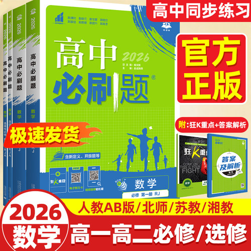 2026高中必刷题数学选择性必修一1二2三3册狂k重点高一高二上下册数学必修四必刷题人教B版RJA练习册题教辅资料书北师版苏教湘教版