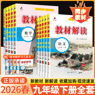 2026春教材解读九下九年级下册全套语文历史英语数学政治物理化学人教版 北师初三9上教材全解同步教辅资料书初中课堂笔记预习练习