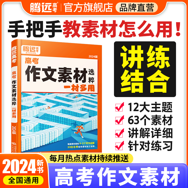 2024版腾远高考作文素材精选一材多用高一二三阅读高考作文素材技法与指导高中语文满分作文模板高考版写作技巧名校优秀作文素材