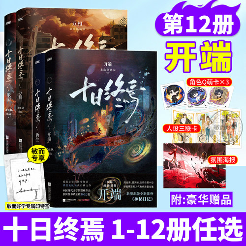 正版现货】十日终焉11新书开售