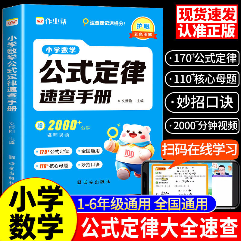 作业帮小学数学公式定律速查手册一三二四五六年级通用核心母题巧算速算便携口袋书字典人教通用知识点速记考点公式大全