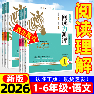 2026木头马阅读理解力测评一二三四五六年级上下册小学一本语文阅读理解专项训练书高效训练88篇英语课外阅读理解强化练习册人教版