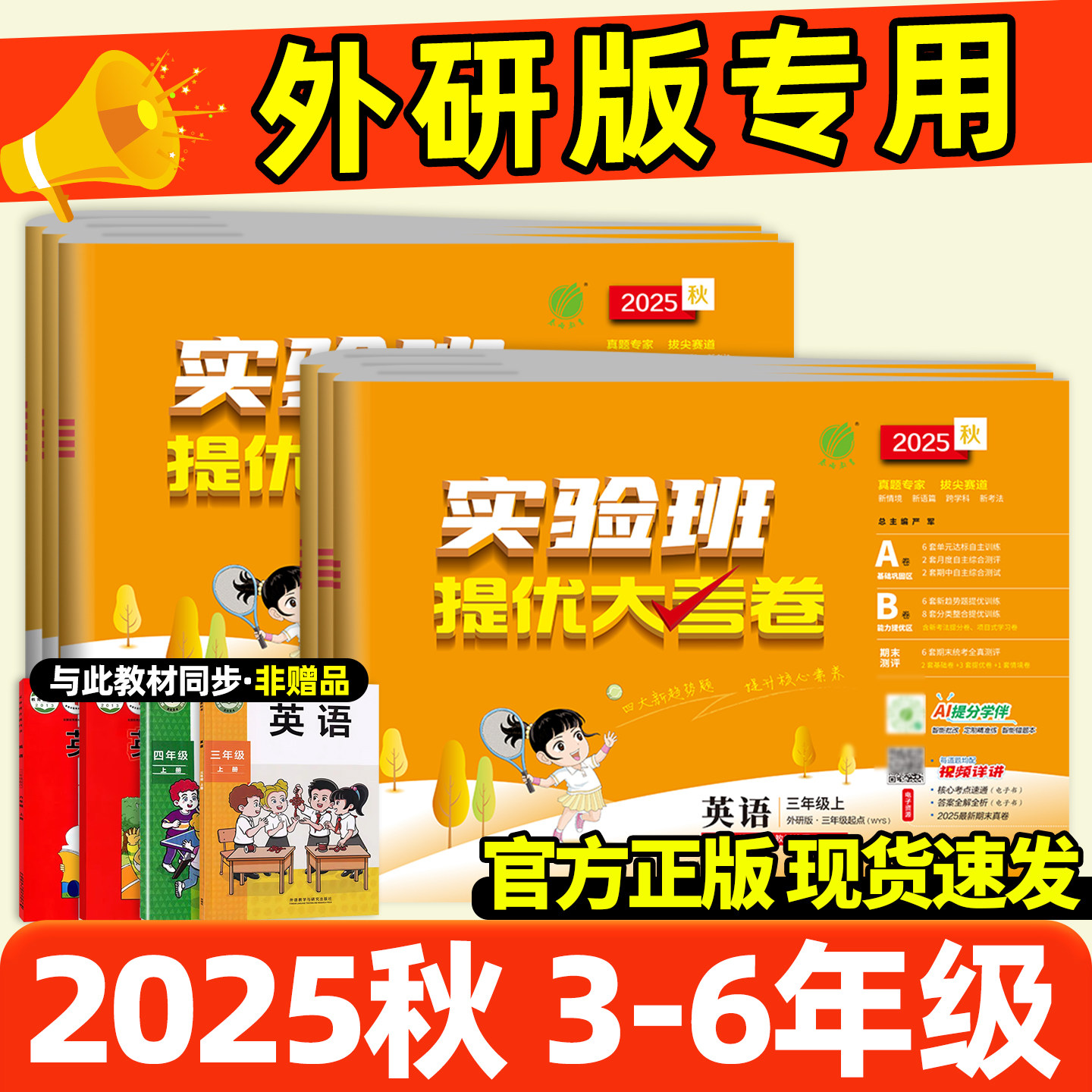 外研版实验班提优大考卷2025训练四年级上册三年级上册数学六年级上册语文二年级英语五年级下秋科学人教版一年级小学春雨同步训练