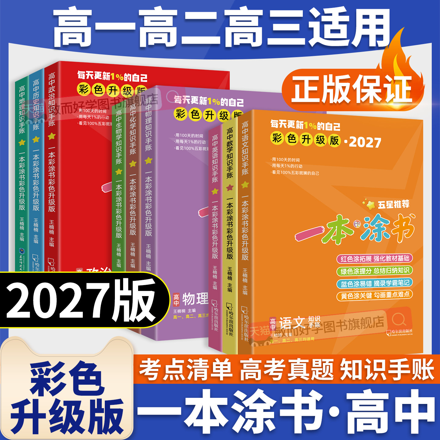 2027彩色升级版一本彩涂书高中知识手账语文数学英语物理化学生物政治历史地理知识点总结复习高一二三考点拓展提分笔记小豆同学