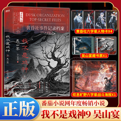 正版我不是戏神9吴山宴全套小说
