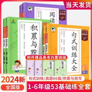 53小学生基础练语文专项一二三四五六年上下册级 53阅读真题60篇 训练大全通用版 2024版 正版 53积累与默写小学语文句式 五三曲一线下