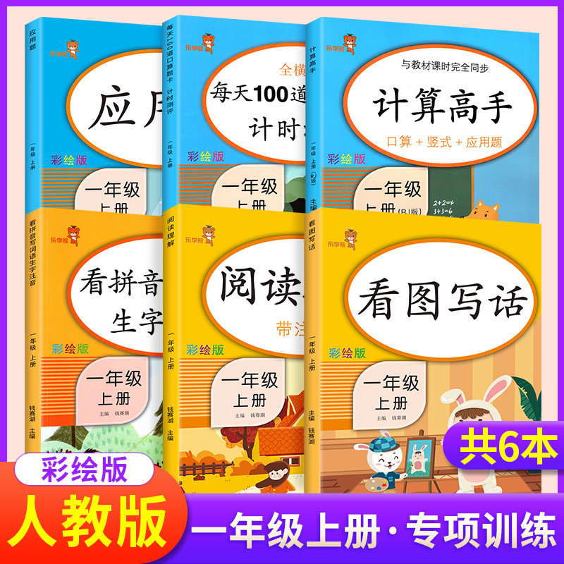 一年级上册语文数学同步训练全套6本 每天100道数学思维训练习册 口算题卡阅读理解训练册看图写话表内乘法看拼音写词语生字天天练