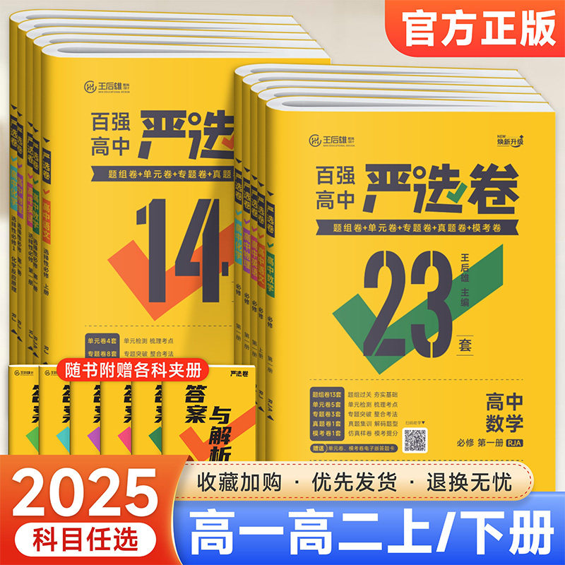 2026严选卷高中语文数学英语物理化学生物政治历史地理高一高二上下册必修选修123人教版北师版王后雄高中单元专题真题模考测试卷,书籍/杂志/报纸,中学教辅,淘宝优惠券,粉丝福利购,淘宝优惠卷