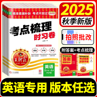 王朝霞考点梳理时习卷英语2025秋新版小学三四五六年级上册下册人教版北师大外研科普版同步单元检测试卷手册期末冲刺专项朝霞卷子